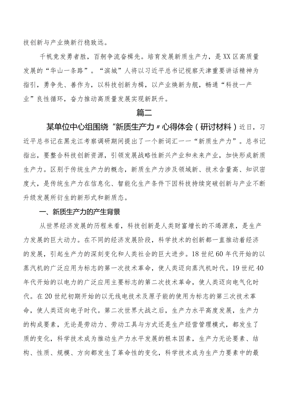 “新质生产力”发言材料及心得体会共8篇.docx_第3页