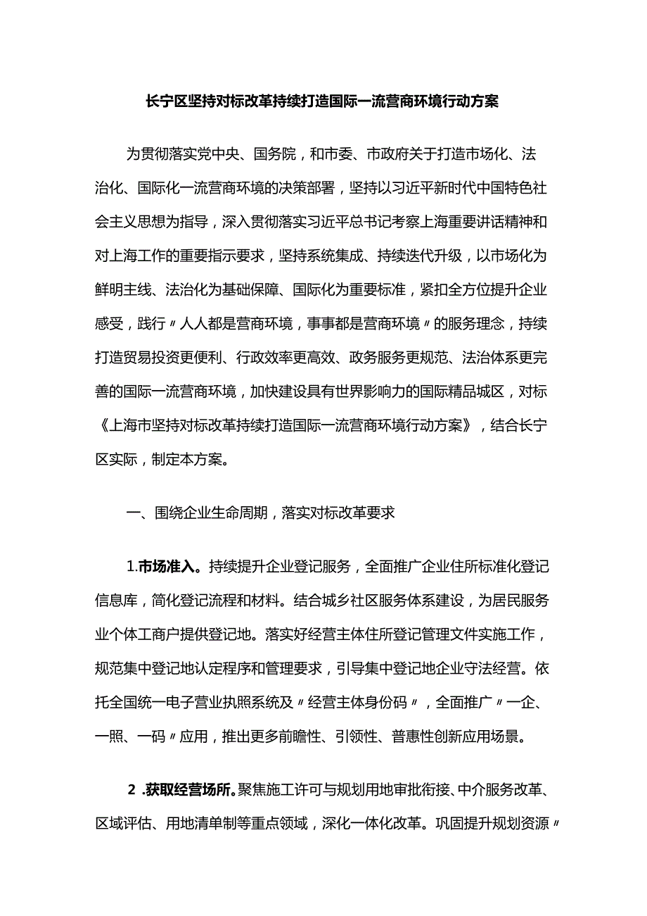 长宁区坚持对标改革持续打造国际一流营商环境行动方案.docx_第1页