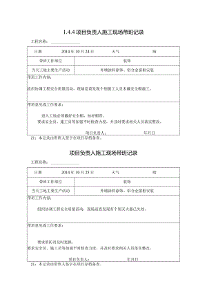 [施工资料]项目负责人施工现场带班记录(67).docx