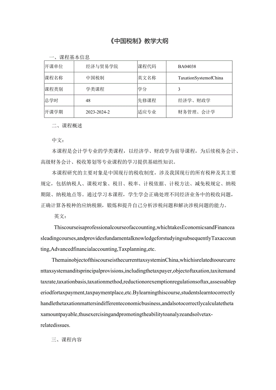 税法第5版-曹越-48课时：教学大纲.docx_第1页