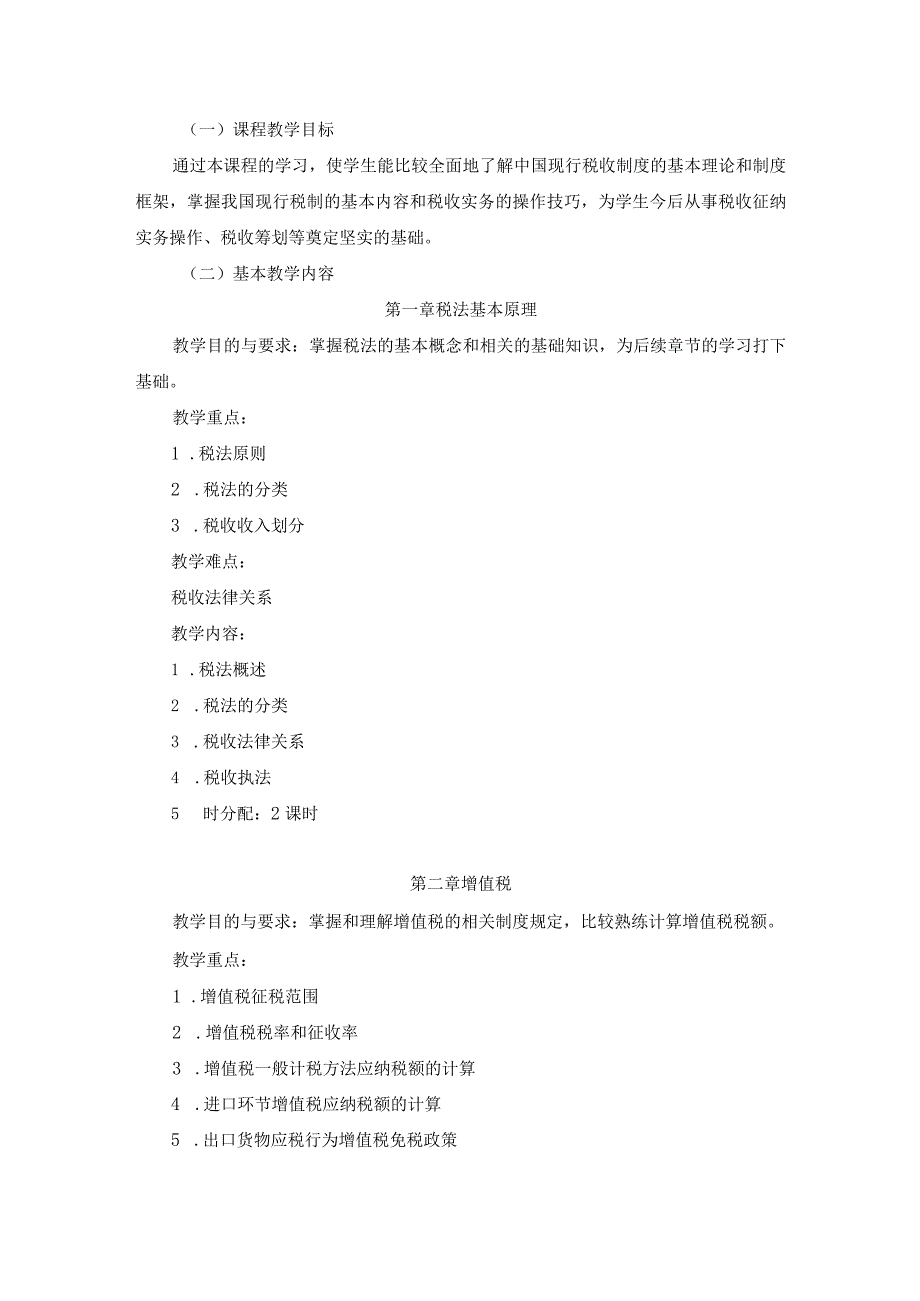 税法第5版-曹越-48课时：教学大纲.docx_第2页