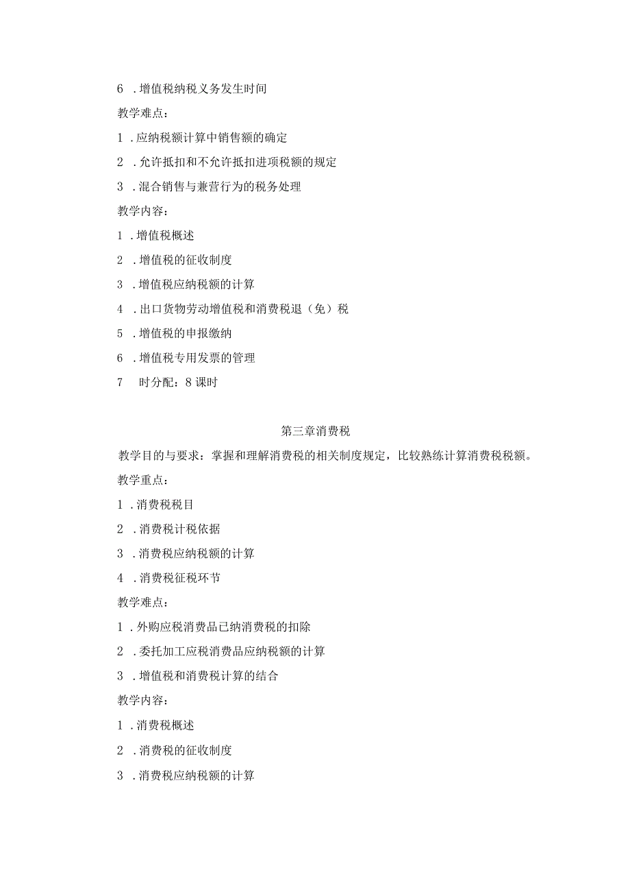 税法第5版-曹越-48课时：教学大纲.docx_第3页