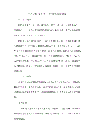 生产计划部（PMC）组织架构和流程.docx