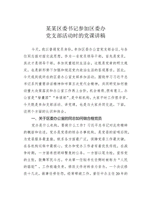 某某区委书记参加区委办党支部活动时的党课讲稿.docx