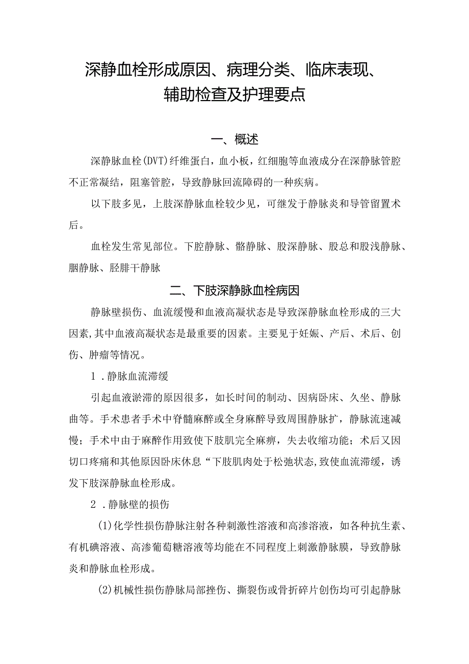 深静血栓形成原因、病理分类、临床表现、辅助检查及护理要点.docx_第1页