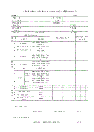 10.11.11 混凝土及钢筋混凝土排水管安装质量标准和检验方法.docx