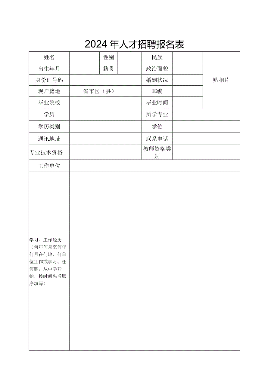 2024年人才招聘报名表.docx_第1页