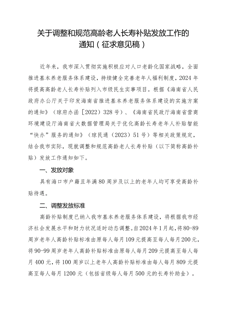 关于调整和规范高龄老年人长寿补贴发放工作的通知（征求意见稿）.docx_第1页