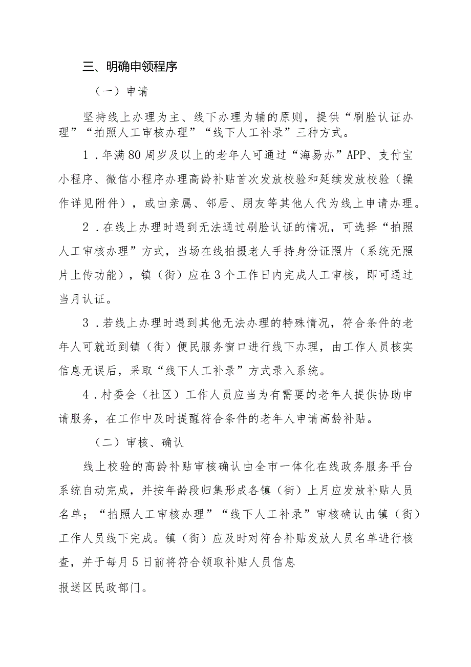 关于调整和规范高龄老年人长寿补贴发放工作的通知（征求意见稿）.docx_第2页