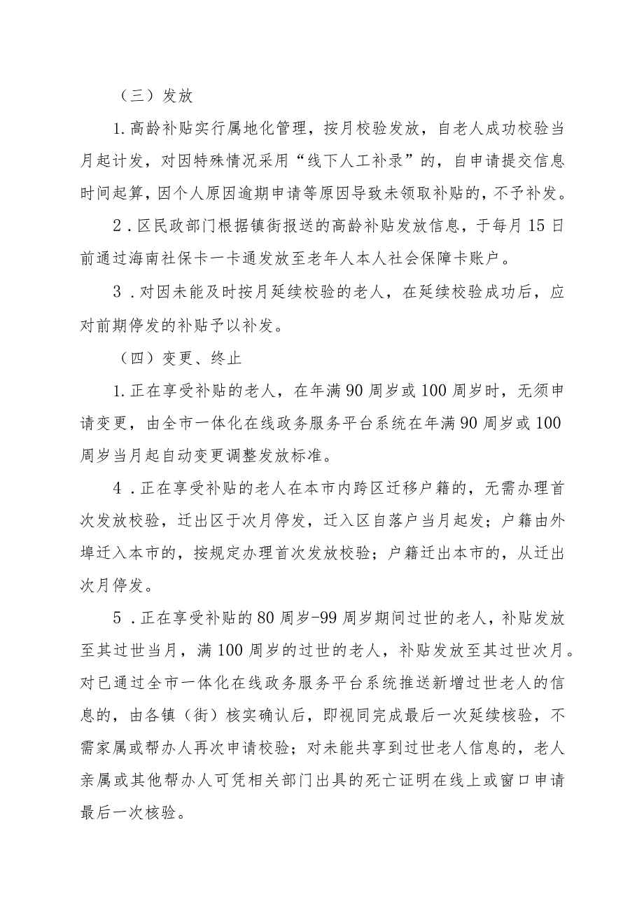 关于调整和规范高龄老年人长寿补贴发放工作的通知（征求意见稿）.docx_第3页