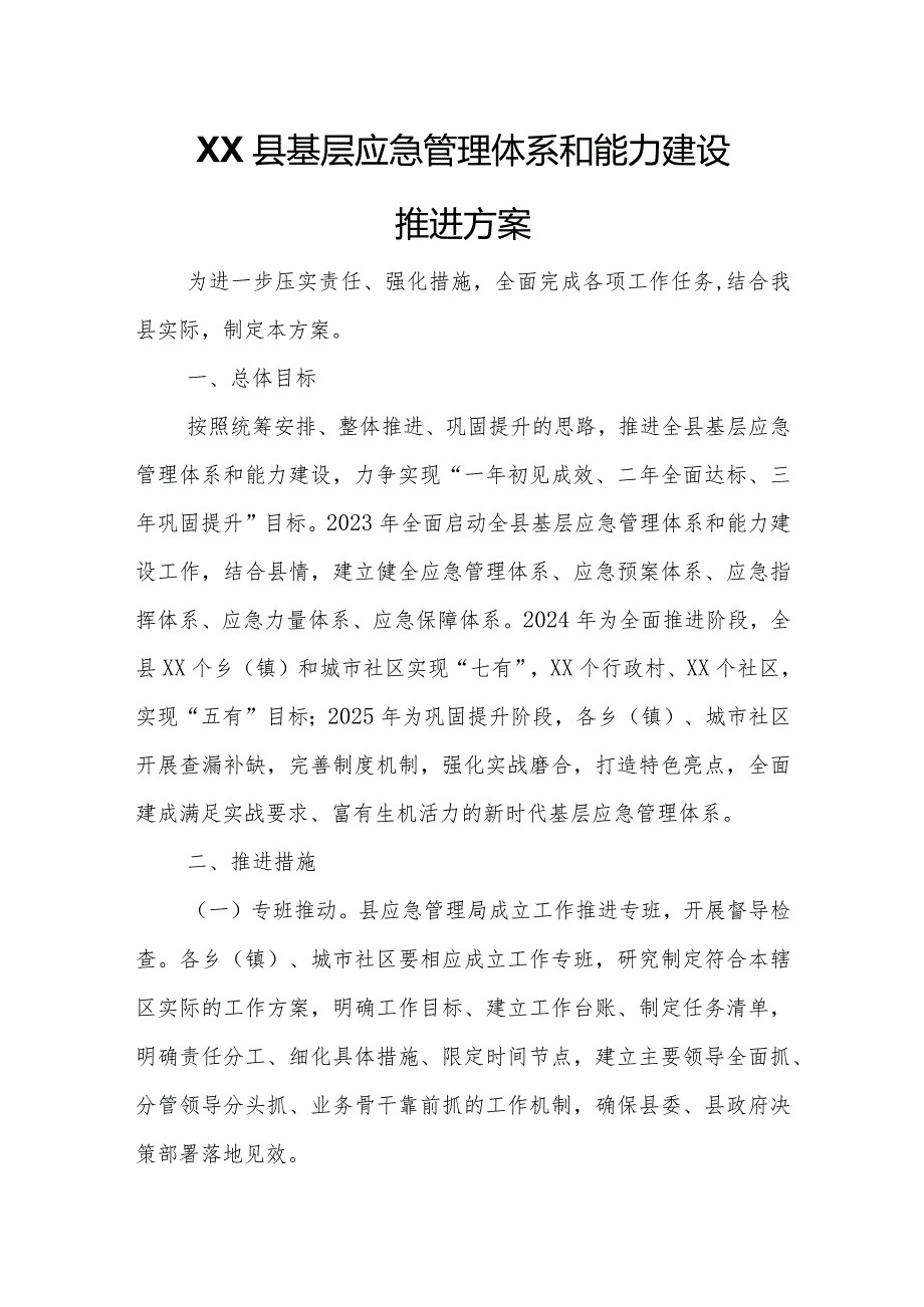 XX县基层应急管理体系和能力建设推进方案.docx_第1页