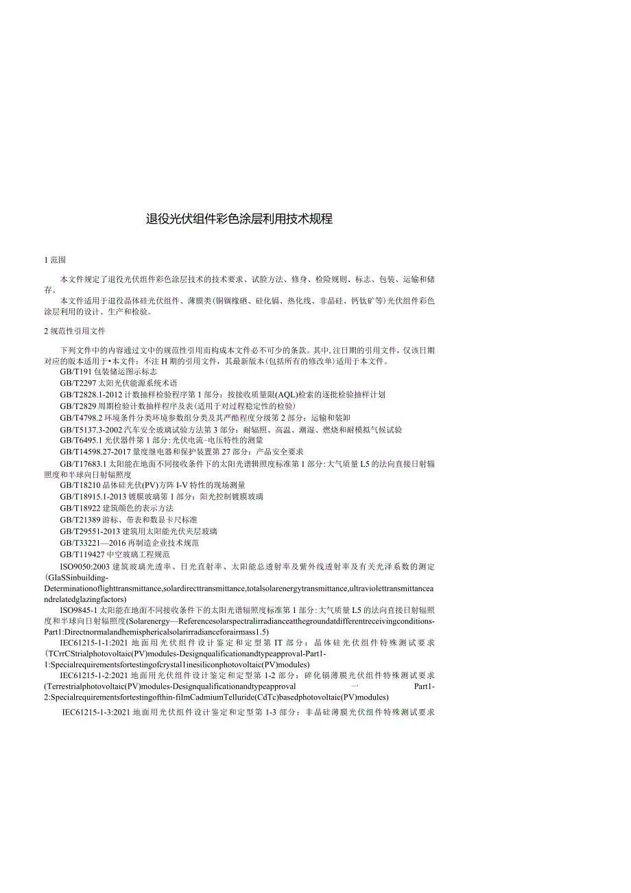 团标《退役光伏组件彩色涂层利用技术规程》.docx_第2页