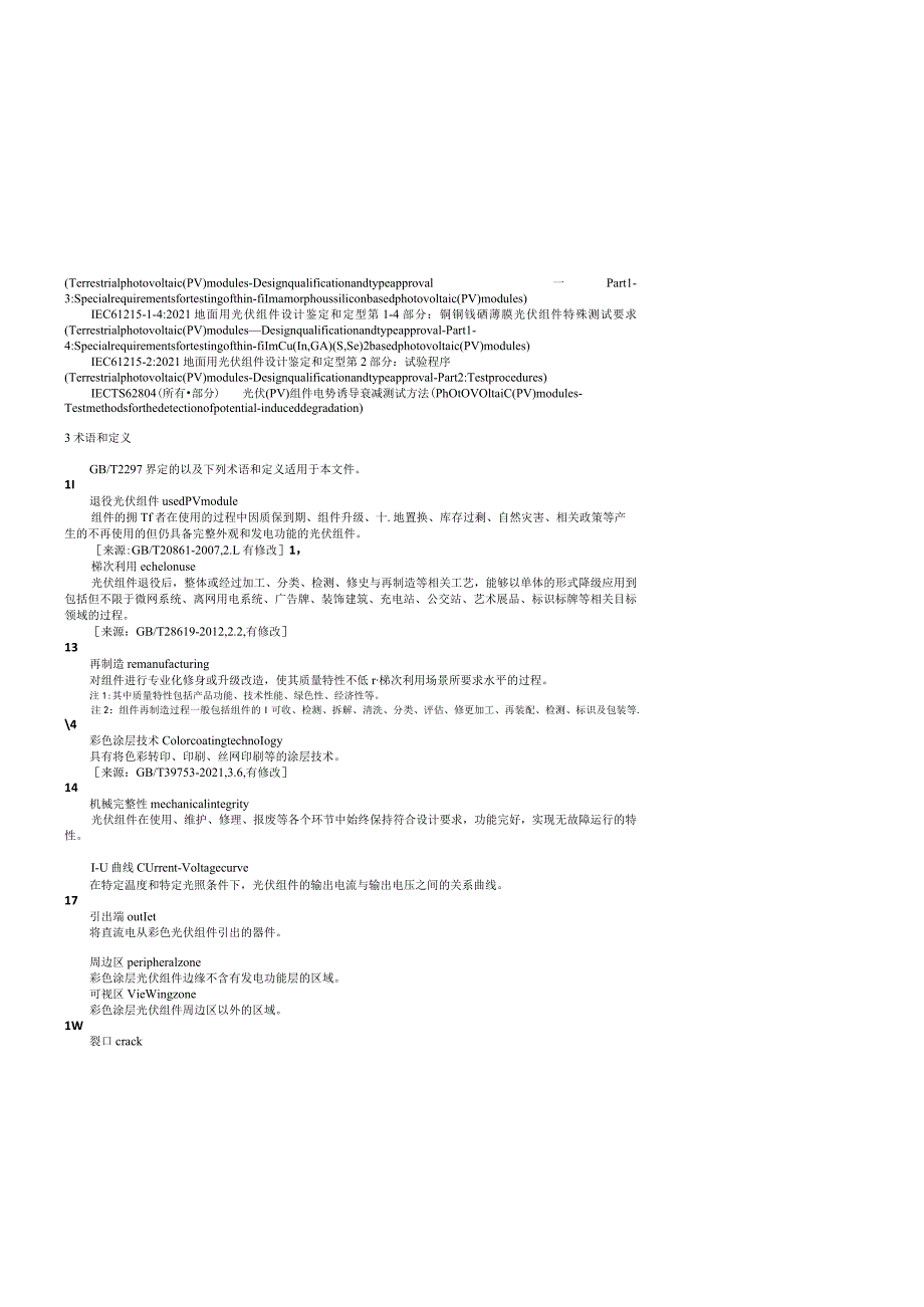 团标《退役光伏组件彩色涂层利用技术规程》.docx_第3页