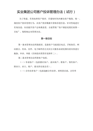 实业集团公司客户投诉管理办法（试行）.docx