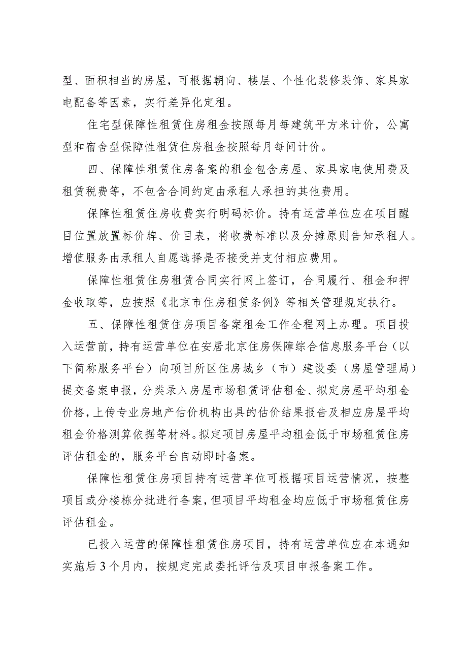 关于规范本市保障性租赁住房租金管理工作的通知（征求意见稿）.docx_第2页