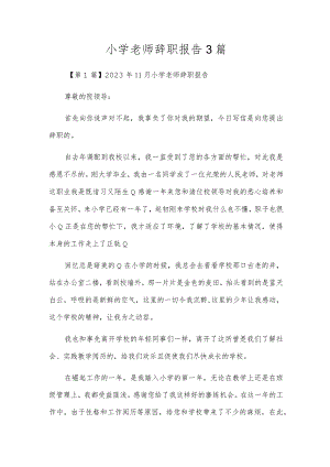 小学老师辞职报告3篇.docx