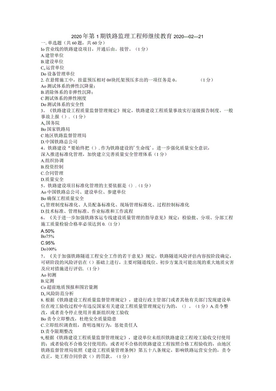 2020年铁路监理工程师继续教育考试12J.docx_第1页