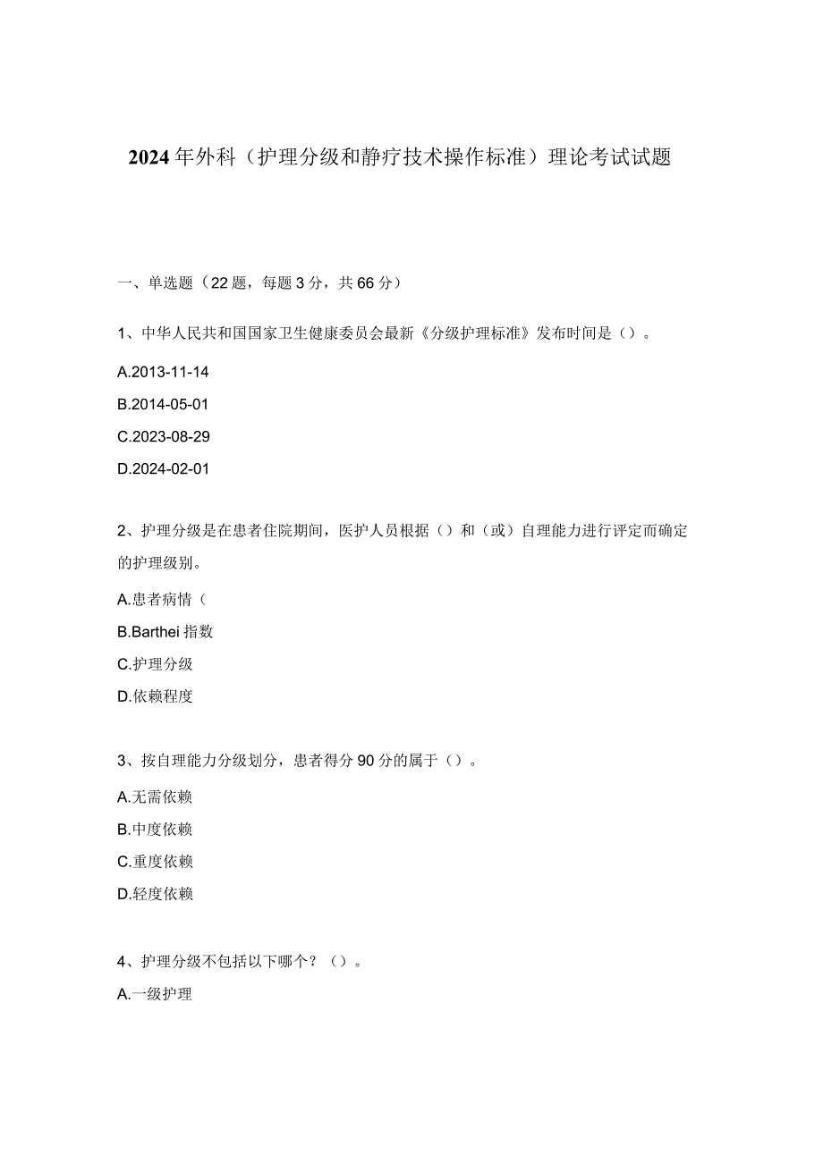 2024年外科（护理分级和静疗技术操作标准）理论考试试题.docx_第1页