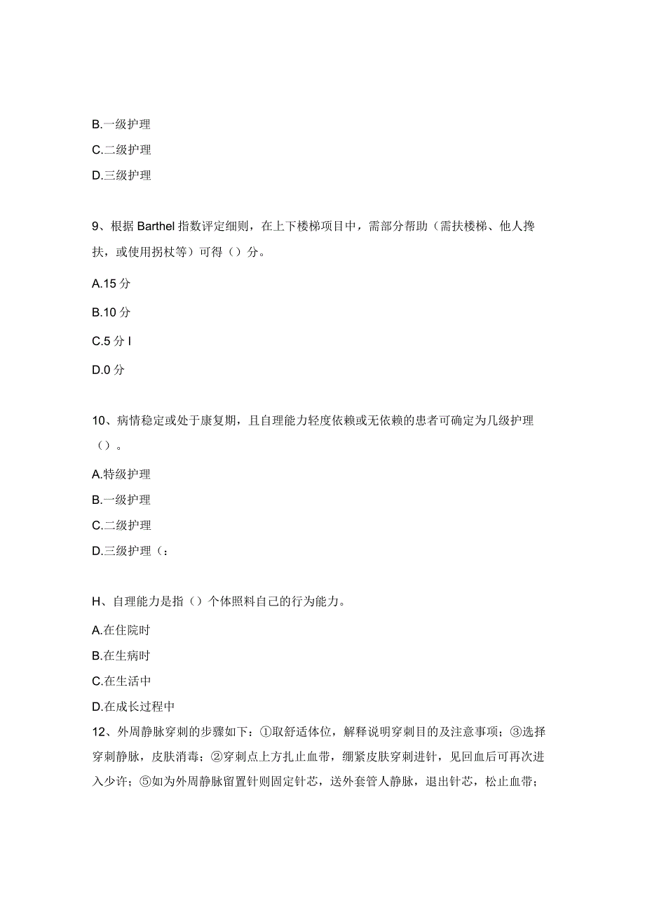 2024年外科（护理分级和静疗技术操作标准）理论考试试题.docx_第3页