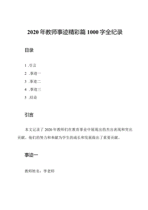 2020年教师事迹精彩篇1000字全纪录.docx