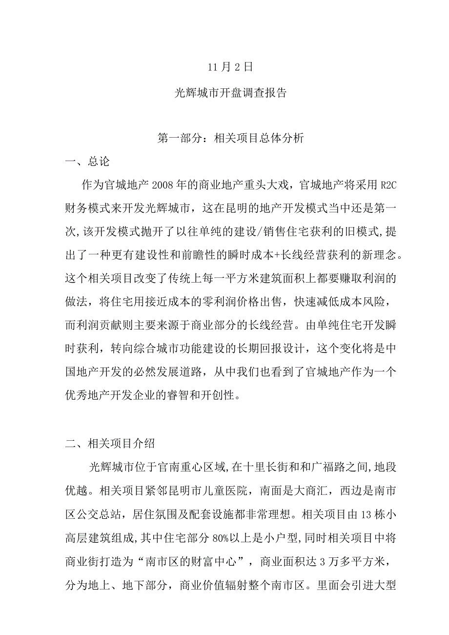 X楼宇开盘市场调查报告.docx_第1页