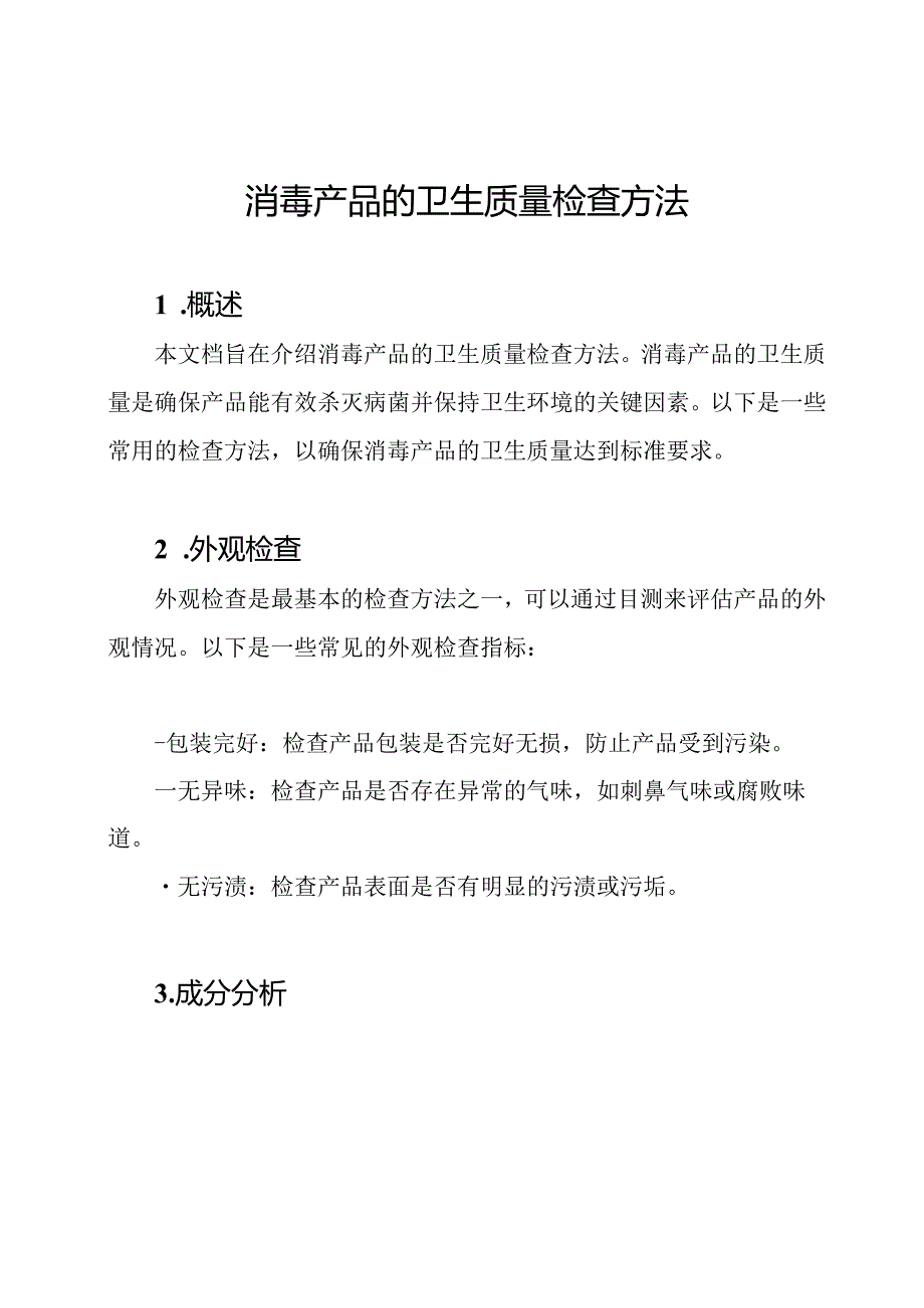 消毒产品的卫生质量检查方法.docx_第1页