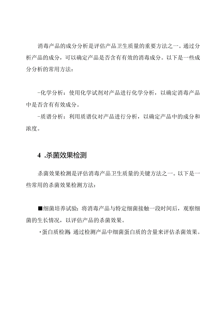 消毒产品的卫生质量检查方法.docx_第2页