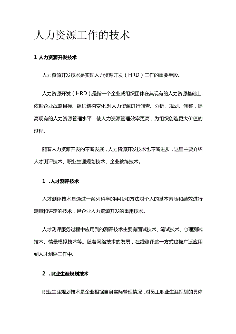 人力资源工作的技术.docx_第1页