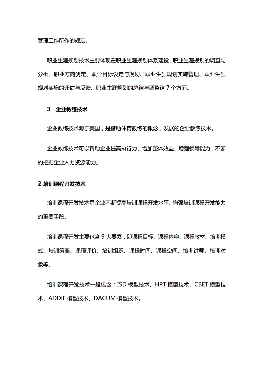 人力资源工作的技术.docx_第2页