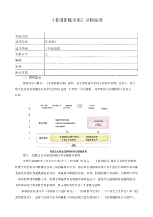 《非遗影像采集》课程标准.docx