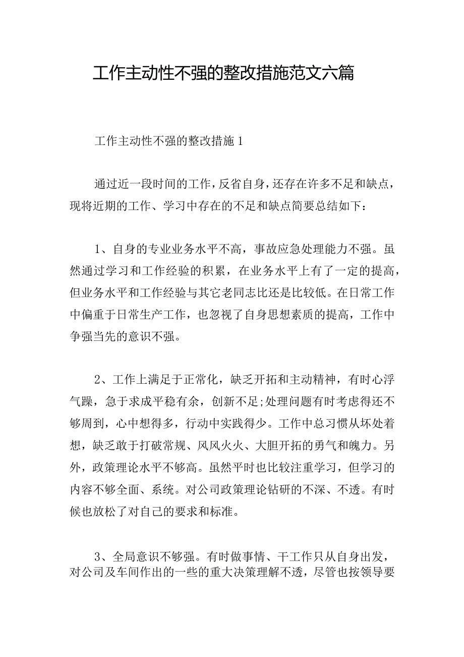 工作主动性不强的整改措施范文六篇.docx_第1页