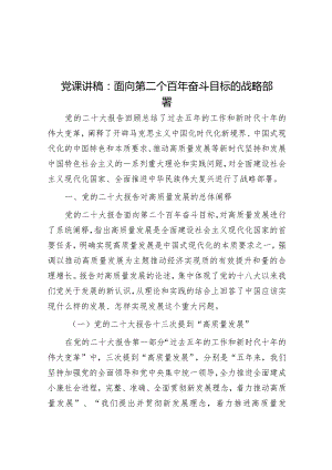 党课讲稿：面向第二个百年奋斗目标的战略部署&在反腐倡廉专项教育整顿部署会上的讲话.docx