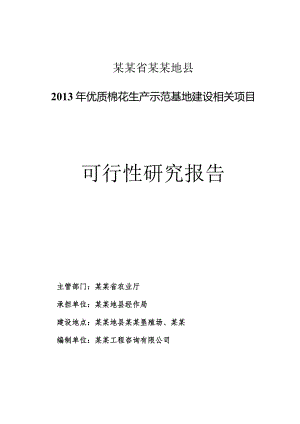 某县优质棉花生产示范基地建设项目可研报告.docx