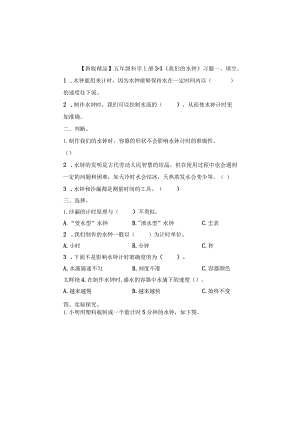 五年级科学上册3-3《我们的水钟》习题.docx