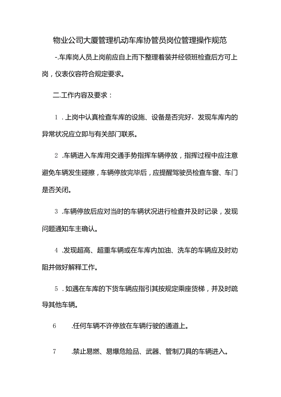 物业公司大厦管理机动车库协管员岗位管理操作规范.docx_第1页