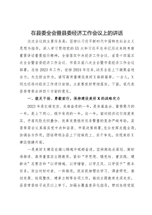 在2024年县委全会暨县委经济工作会议上的讲话.docx