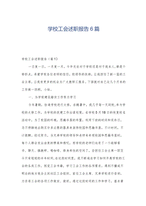 学校工会述职报告6篇.docx