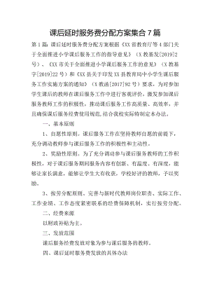 课后延时服务费分配方案集合7篇.docx