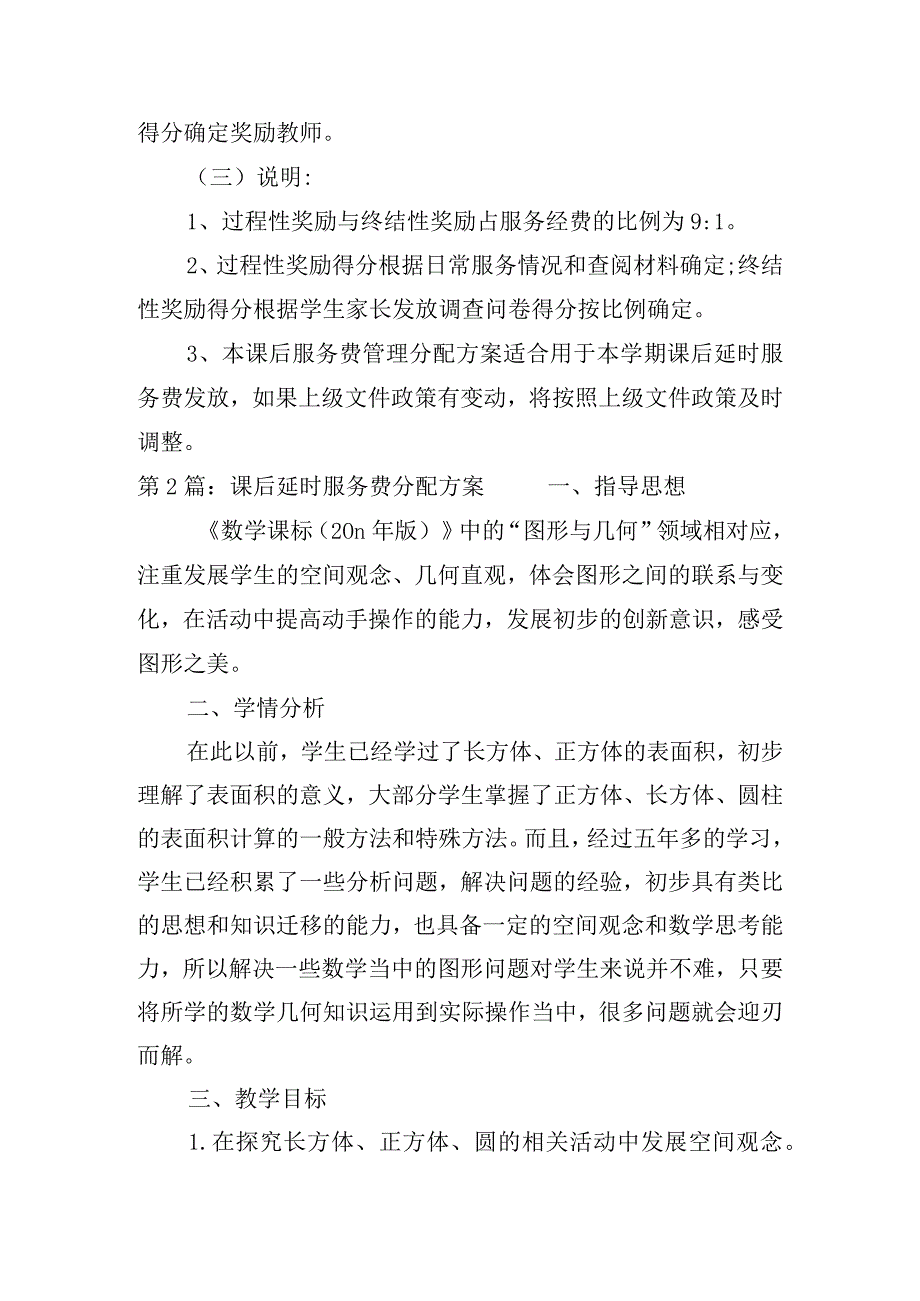 课后延时服务费分配方案集合7篇.docx_第3页