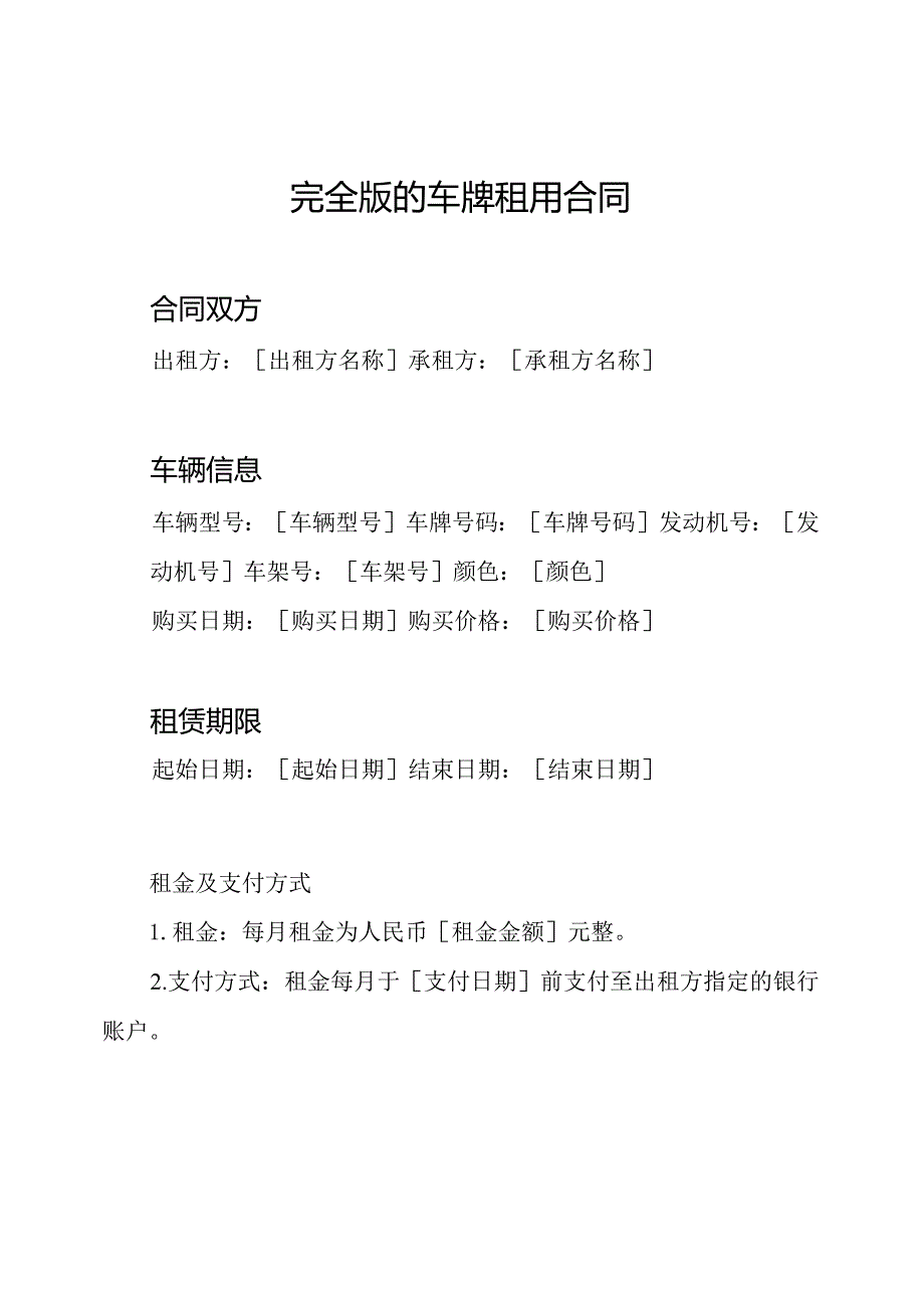 完全版的车牌租用合同.docx_第1页