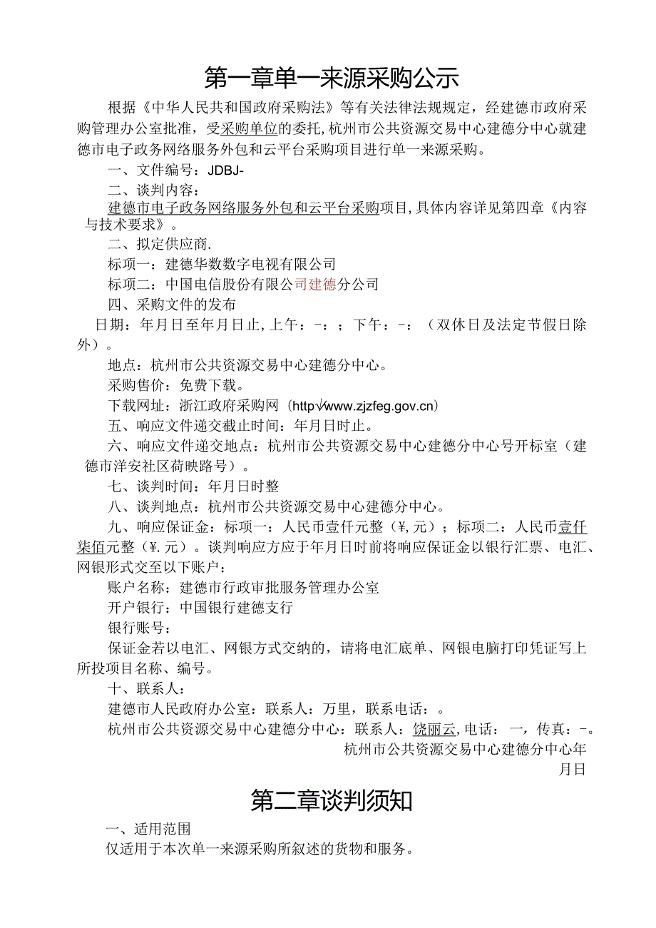 电子政务网络服务外包和云平台采购项目招投标书范本.docx_第3页