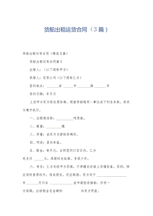 货船出租运货合同（3篇）.docx