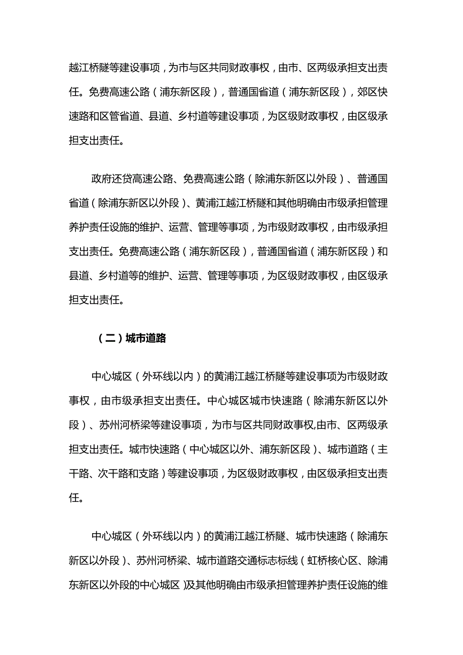 上海市交通运输领域市与区财政事权和支出责任划分改革方案.docx_第2页