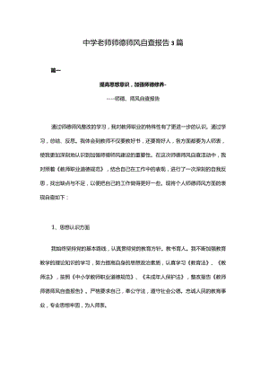 中学老师师德师风自查报告3篇.docx