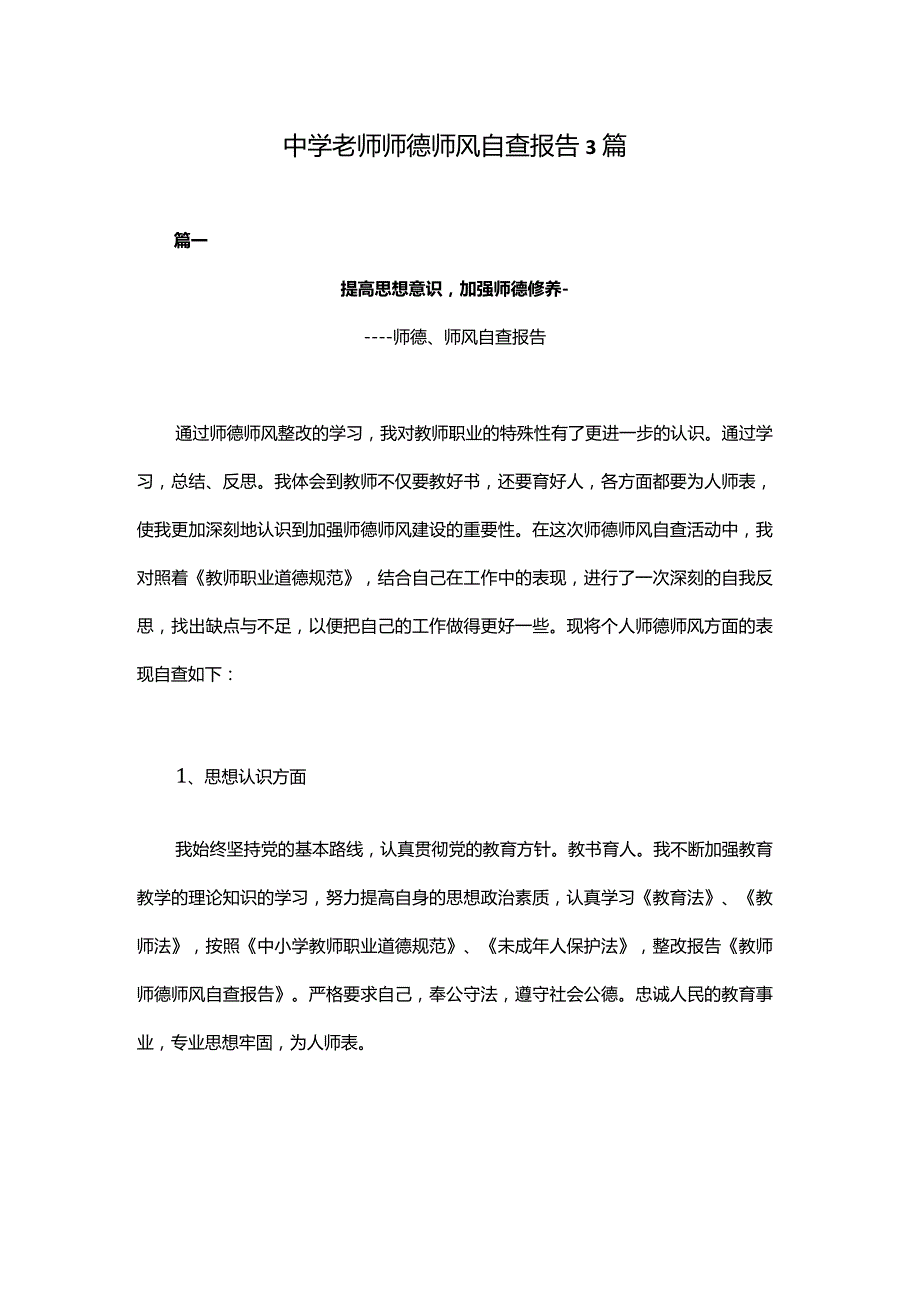 中学老师师德师风自查报告3篇.docx_第1页