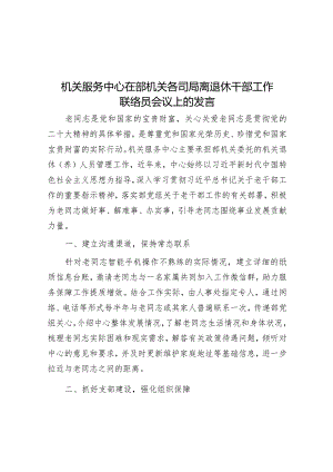 在部机关各司局离退休干部工作联络员会议上的发言（机关服务中心）.docx