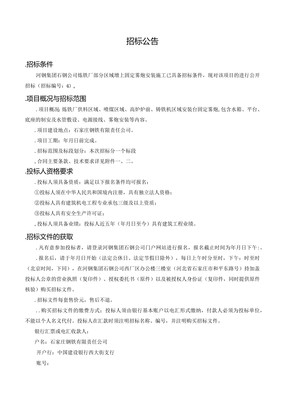 炼铁厂部分区域增上固定雾炮安装施工招投标书范本.docx_第1页