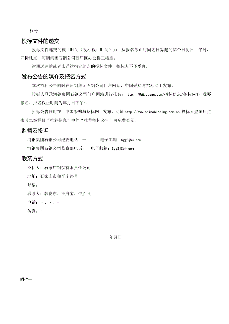 炼铁厂部分区域增上固定雾炮安装施工招投标书范本.docx_第2页