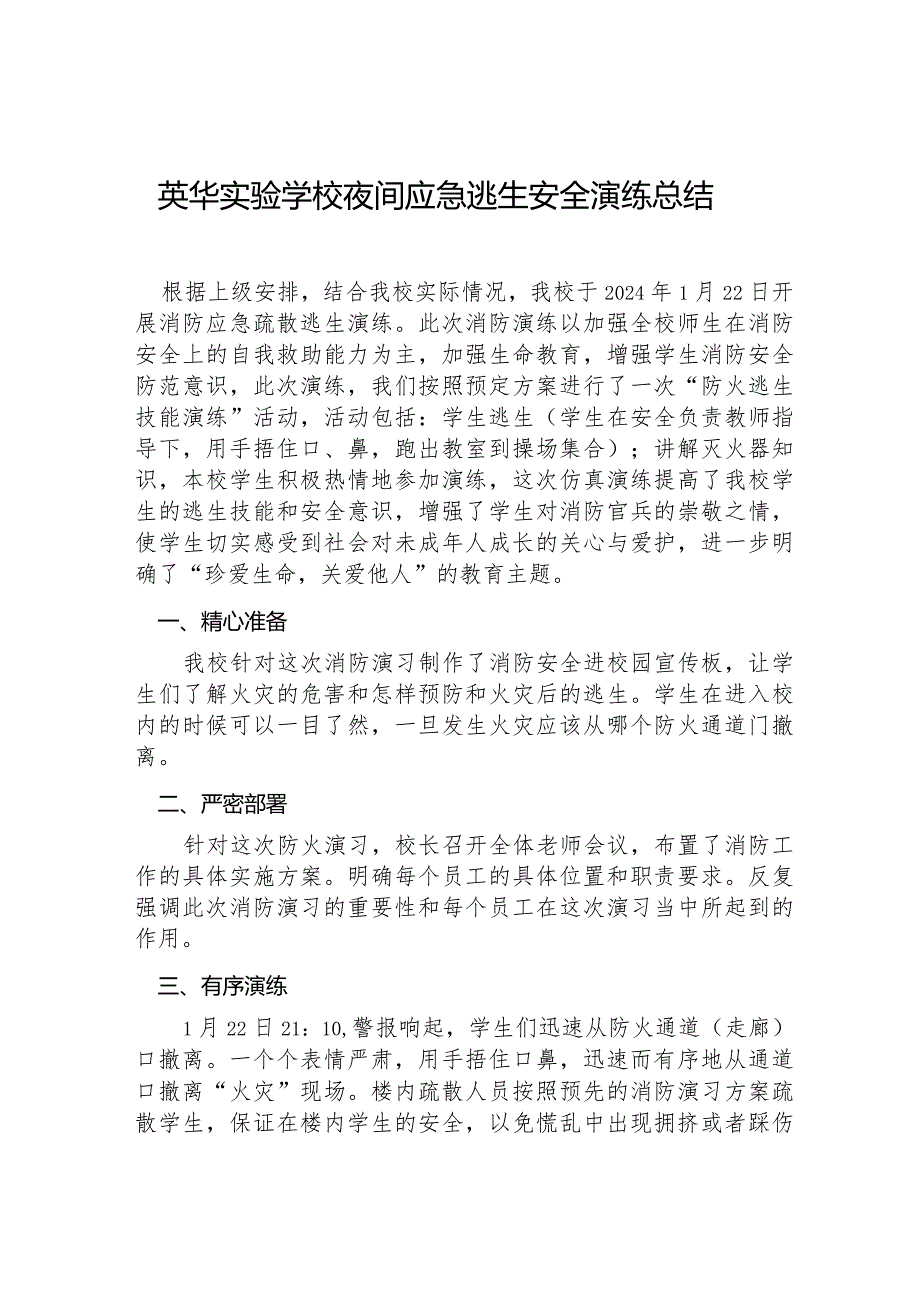 英华实验学校夜间应急逃生安全演练总结.docx_第1页