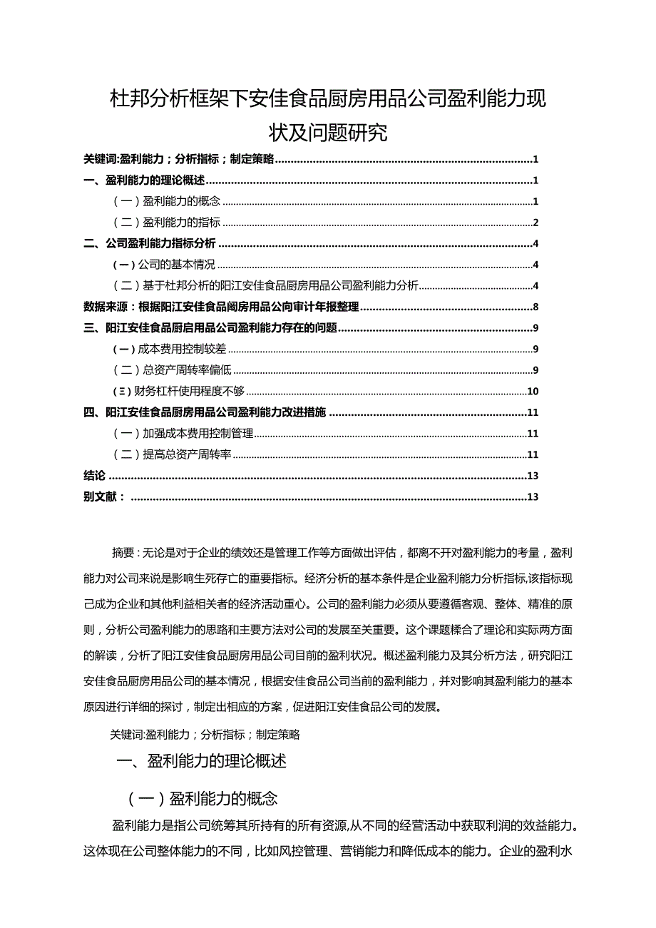 【《杜邦探析框架下安佳食品厨房用品公司盈利能力现状及问题探究》8500字论文】.docx_第1页